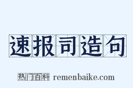 速报司造句是什么意思的图片